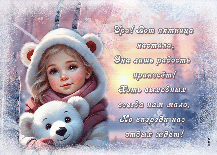 Postcard лучистая гиф-открытка, пусть пятница радость принесет