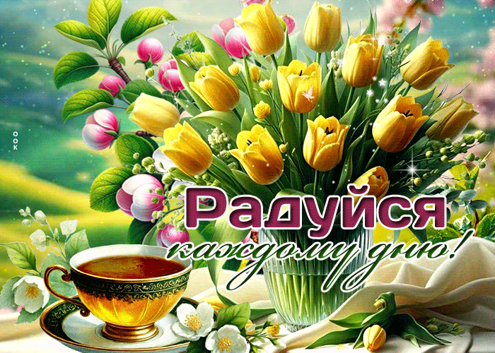 Postcard лучистая гиф-открытка, радуйся каждому дню