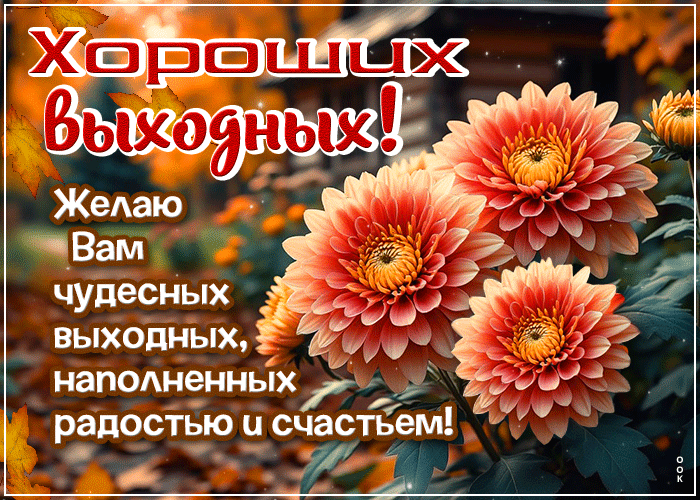 Picture лёгкая гиф-открытка, желает чудесных выходных