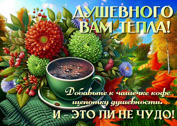 Picture любимейшая гиф-открытка, душевного вам тепла