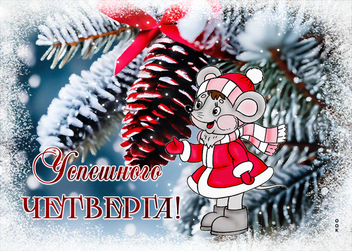 Picture магическая гиф-открытка, успешного четверга