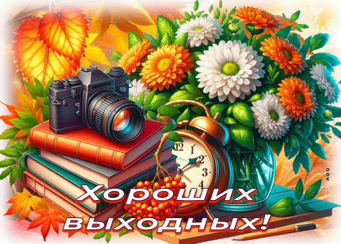 Postcard мечтательная гиф-открытка, пусь чудесными будут выходные