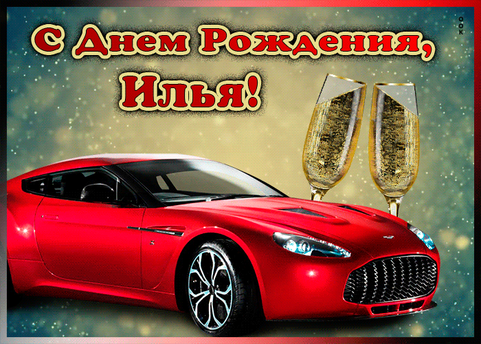 Picture мерцающая открытка с днем рождения илье