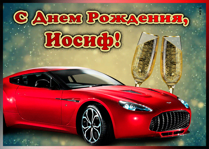 Picture мерцающая открытка с днем рождения иосифу