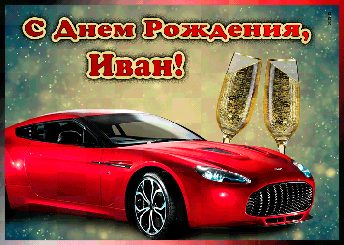 Picture мерцающая открытка с днем рождения ивану