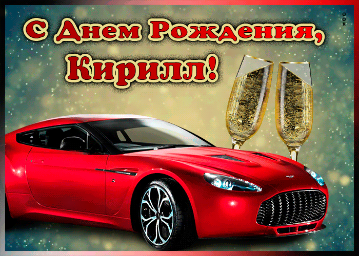 Picture мерцающая открытка с днем рождения кириллу