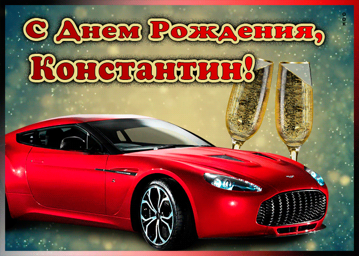 Picture мерцающая открытка с днем рождения константину