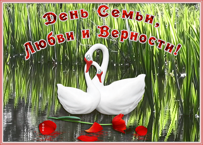 Открытка мерцающая открытка день семьи, любви и верности