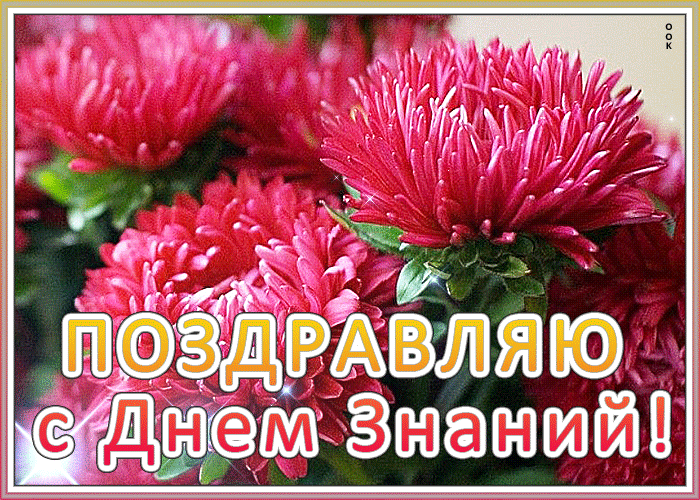 Картинка мерцающая открытка день знаний - 1 сентября