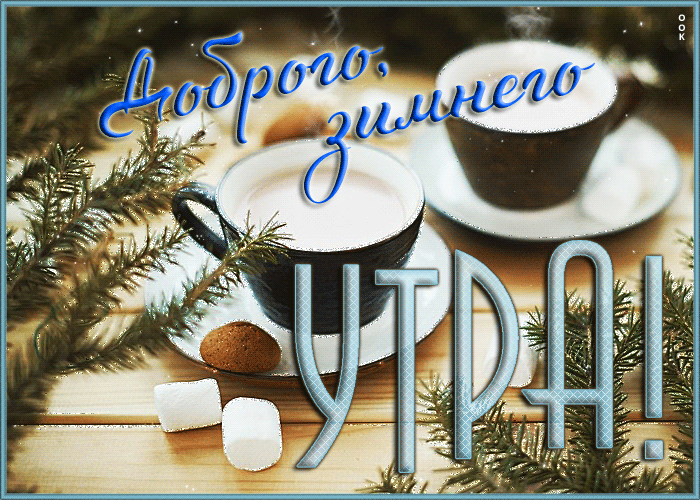 Картинка мерцающая открытка доброго зимнего утра