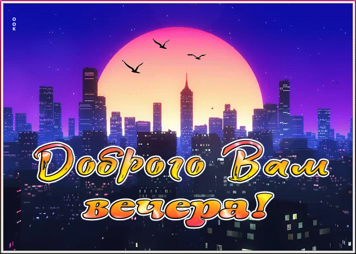 Картинка мерцающая открытка добрый вечер