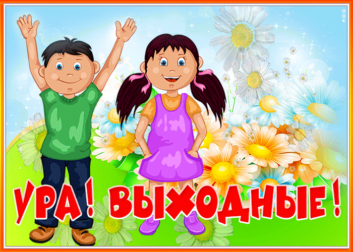 Открытка мерцающая открытка хороших выходных