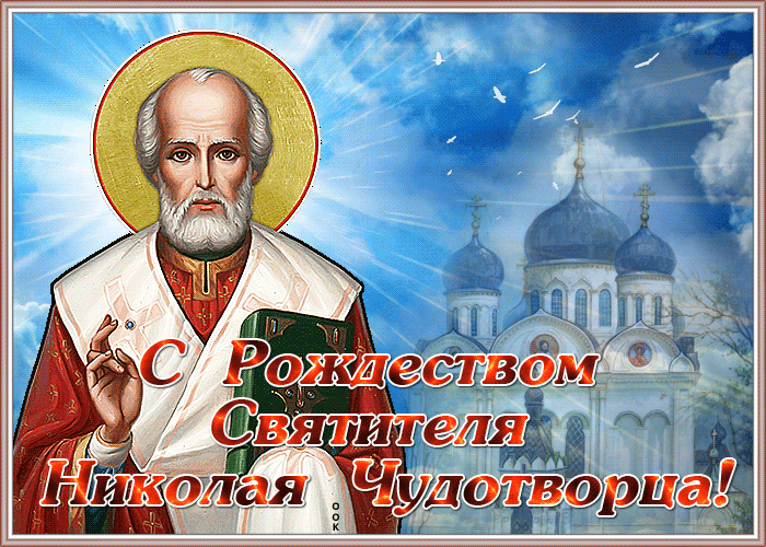 Открытка мерцающая открытка рождество святителя николая чудотворца