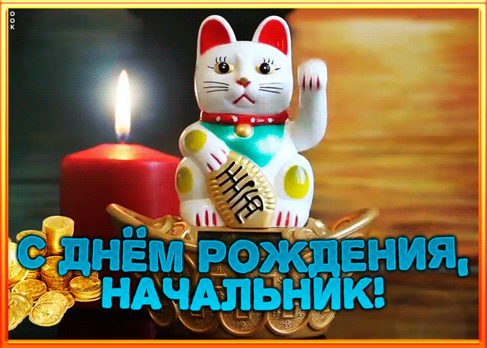 Картинка мерцающая открытка с днем рождения начальнику