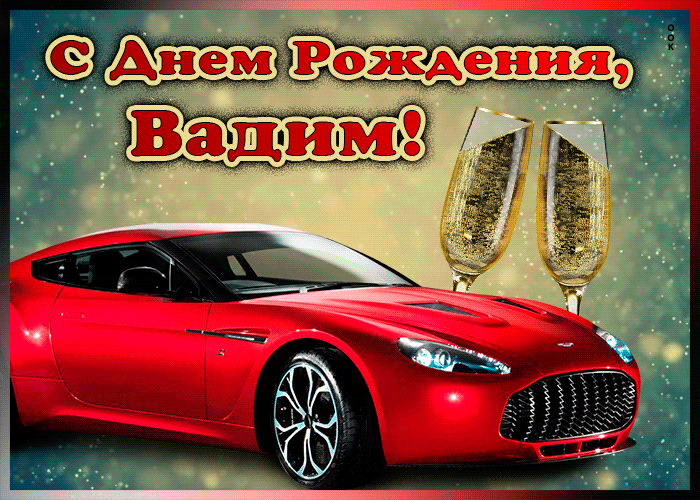 Открытка мерцающая открытка с днем рождения вадиму