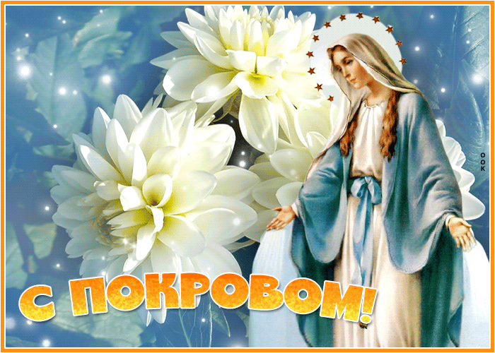 Картинка мерцающая открытка с покровом