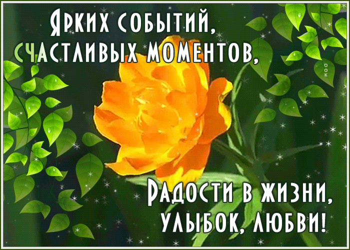Открытка мерцающая открытка с пожеланиями счастья