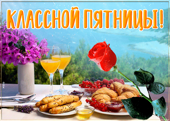 Открытка мерцающая открытка с пятницей