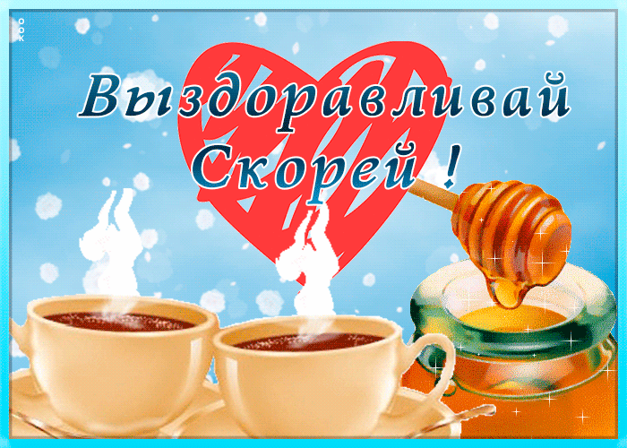 Картинка мерцающая открытка выздоравливай