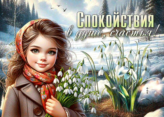 Postcard милая гиф-открытка, спокойствия в душе, счастья