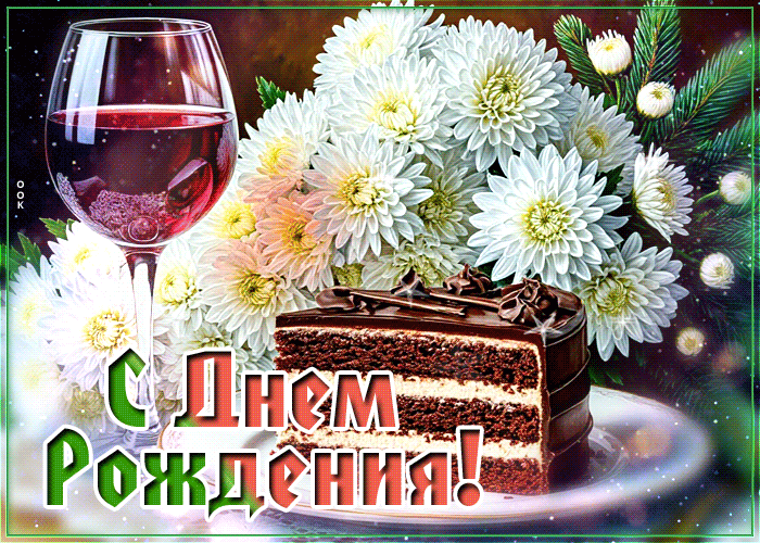 Postcard милая гифка с днем рождения