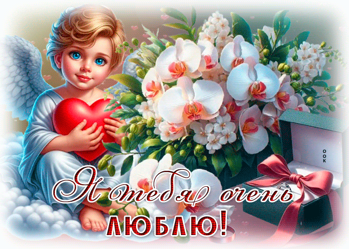 Picture милая гифка я тебя очень люблю