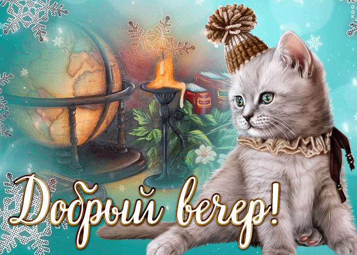 Картинка милая картинка добрый зимний вечер