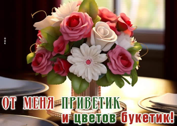 Postcard милая картинка от меня приветик