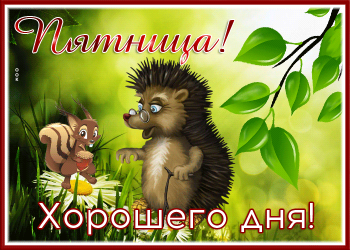 Postcard милая картинка с пятницей, хорошего дня