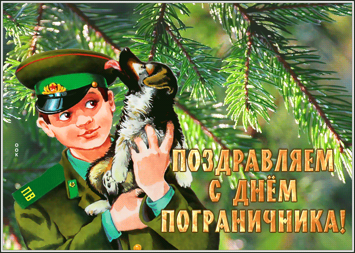 Picture милая открытка день пограничника