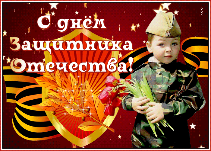Открытка милая открытка день защитника отечества