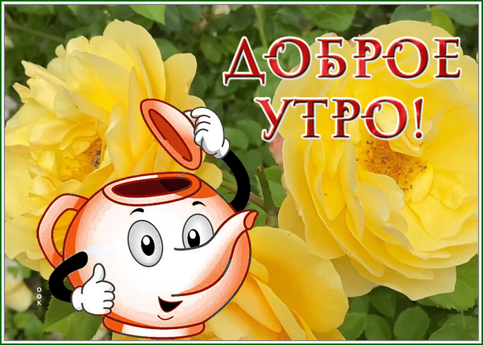 Postcard милая открытка доброе утро с желтыми розами