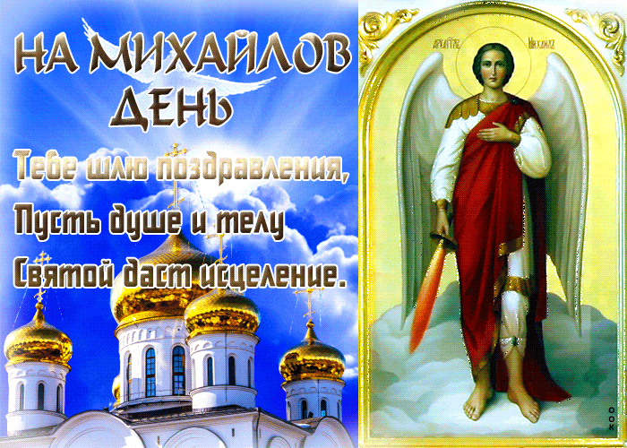 Картинка милая открытка на михайлов день