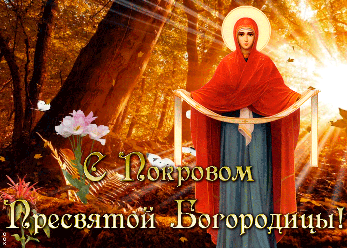 Картинка милая открытка покров пресвятой богородицы