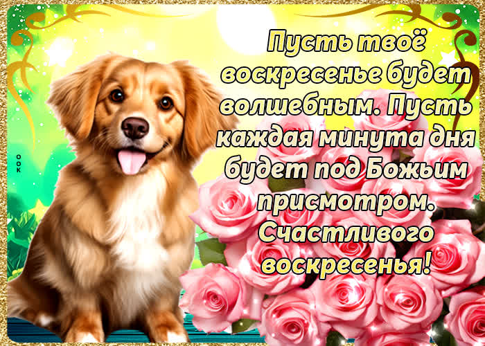 Postcard милая открытка, пусть воскресенье будет волшебным