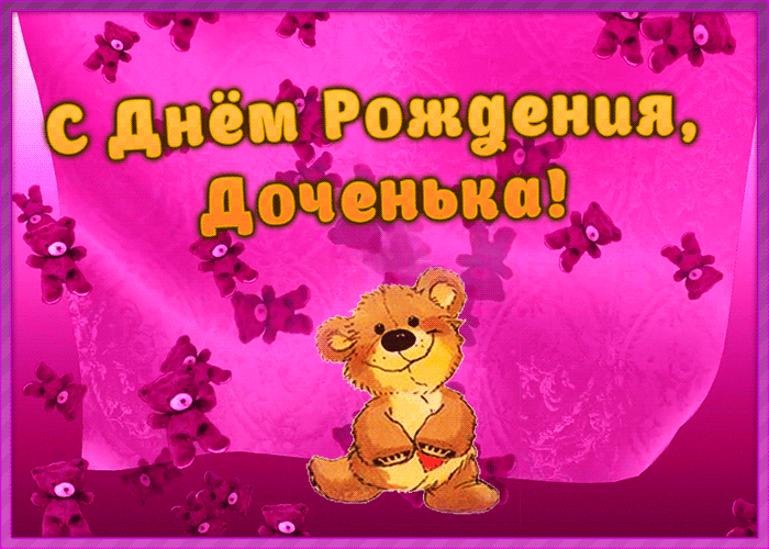 Картинка милая открытка с днем рождения дочери