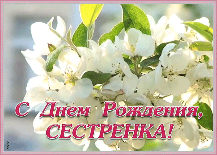 Открытка милая открытка с днем рождения сестре