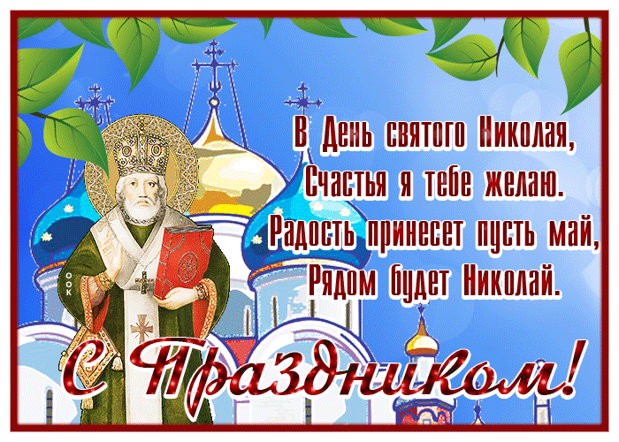 Открытка милая открытка  с днем святителя николая чудотворца и рядом бует николай