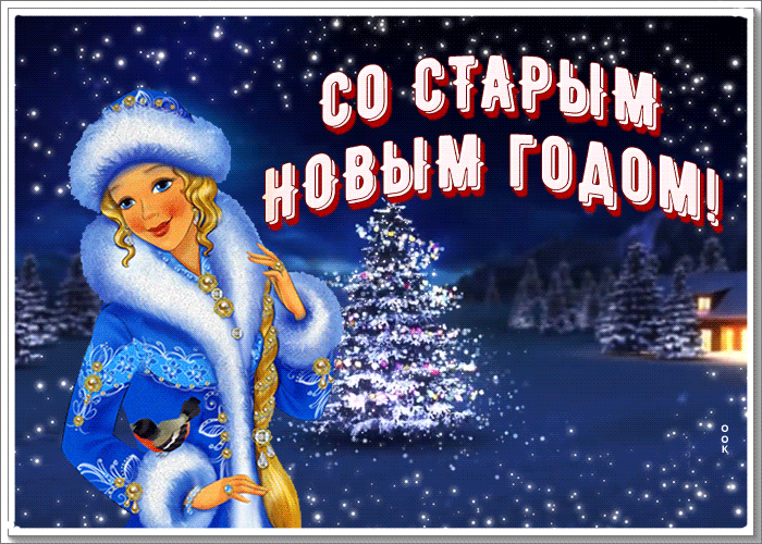 Картинка милая открытка старый новый год