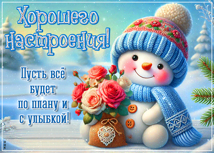 Postcard милая открытка, хорошего настроения на весь день