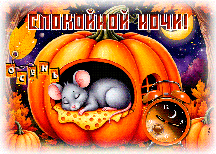 Picture миленькая гиф-открытка, спокойной осенней ночи