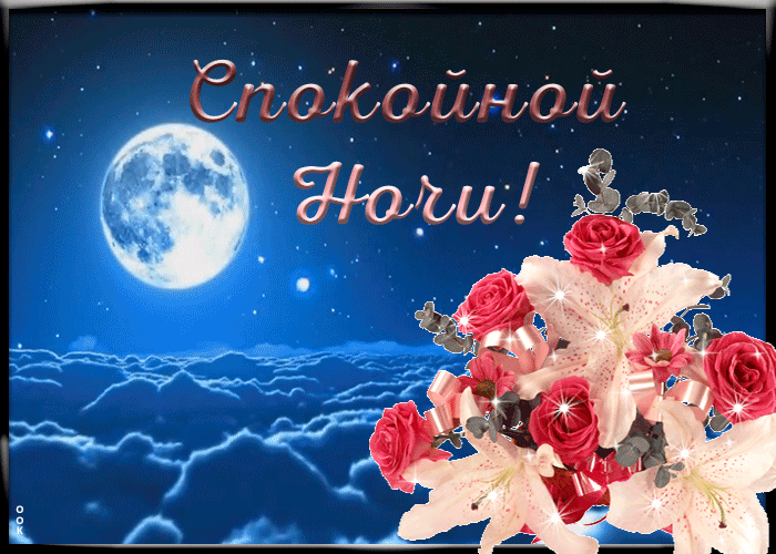 Открытка милое пожелание спокойной ночи