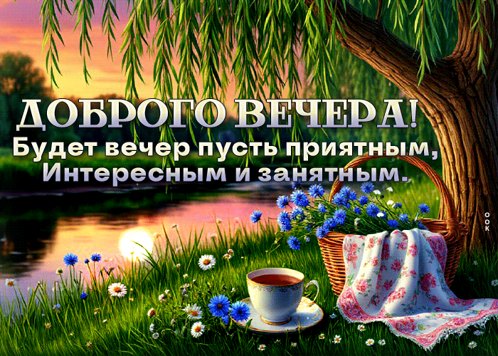 Postcard милосердная гиф-открытка, приятного вечера и интересных занятий
