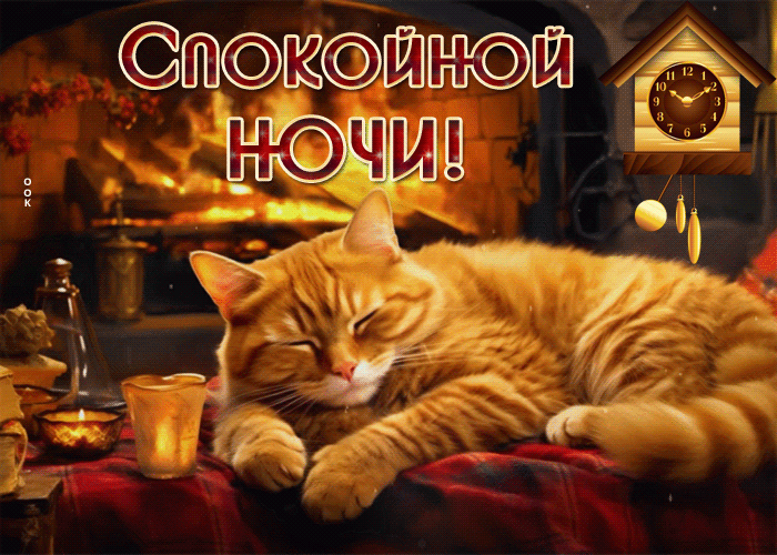 Picture миловидная гиф-открытка спокойной ночи