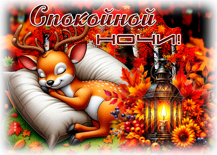Picture многогранная гиф-открытка, спокойной ночи и уютной