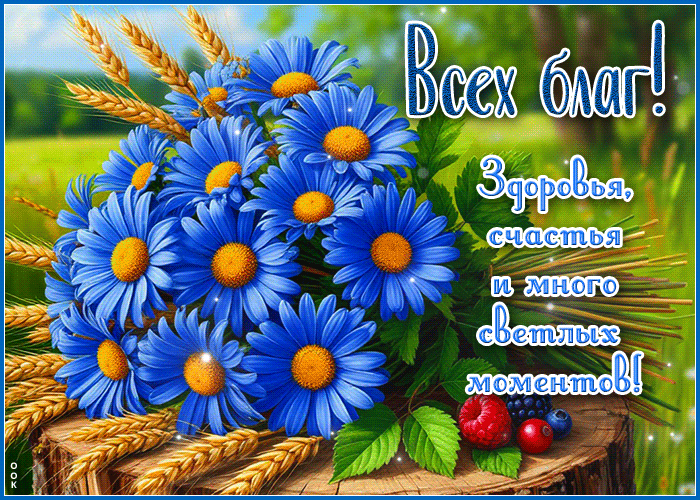Postcard многогранная гиф-открытка, всех благ и здоровья