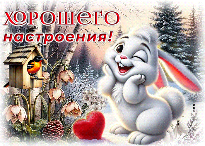 Picture мощная гиф-открытка, хорошего настроения тебе