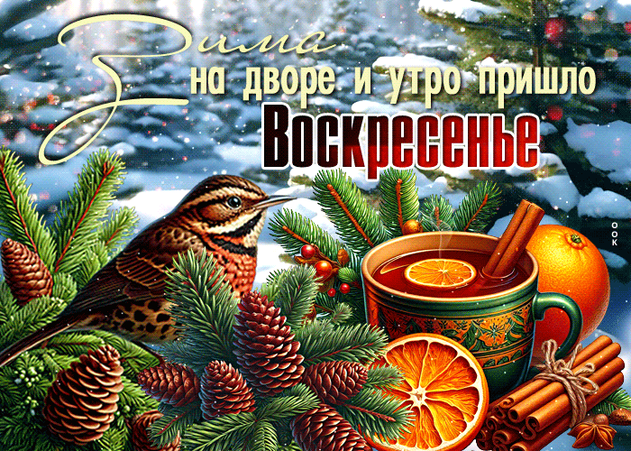 Postcard мощная гиф-открытка, зима на дворе и воскресенье