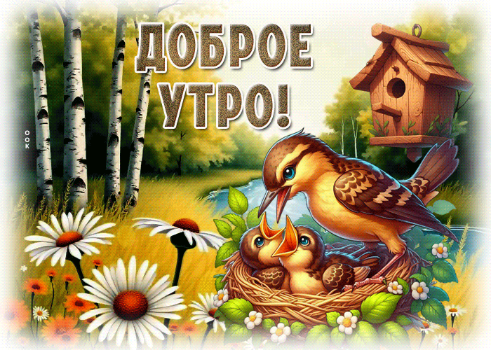 Postcard мягкая гиф-открытка, доброго утречка, с наступлением тепла
