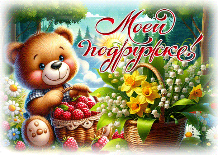 Postcard мягкая гиф-открытка, моей подружке